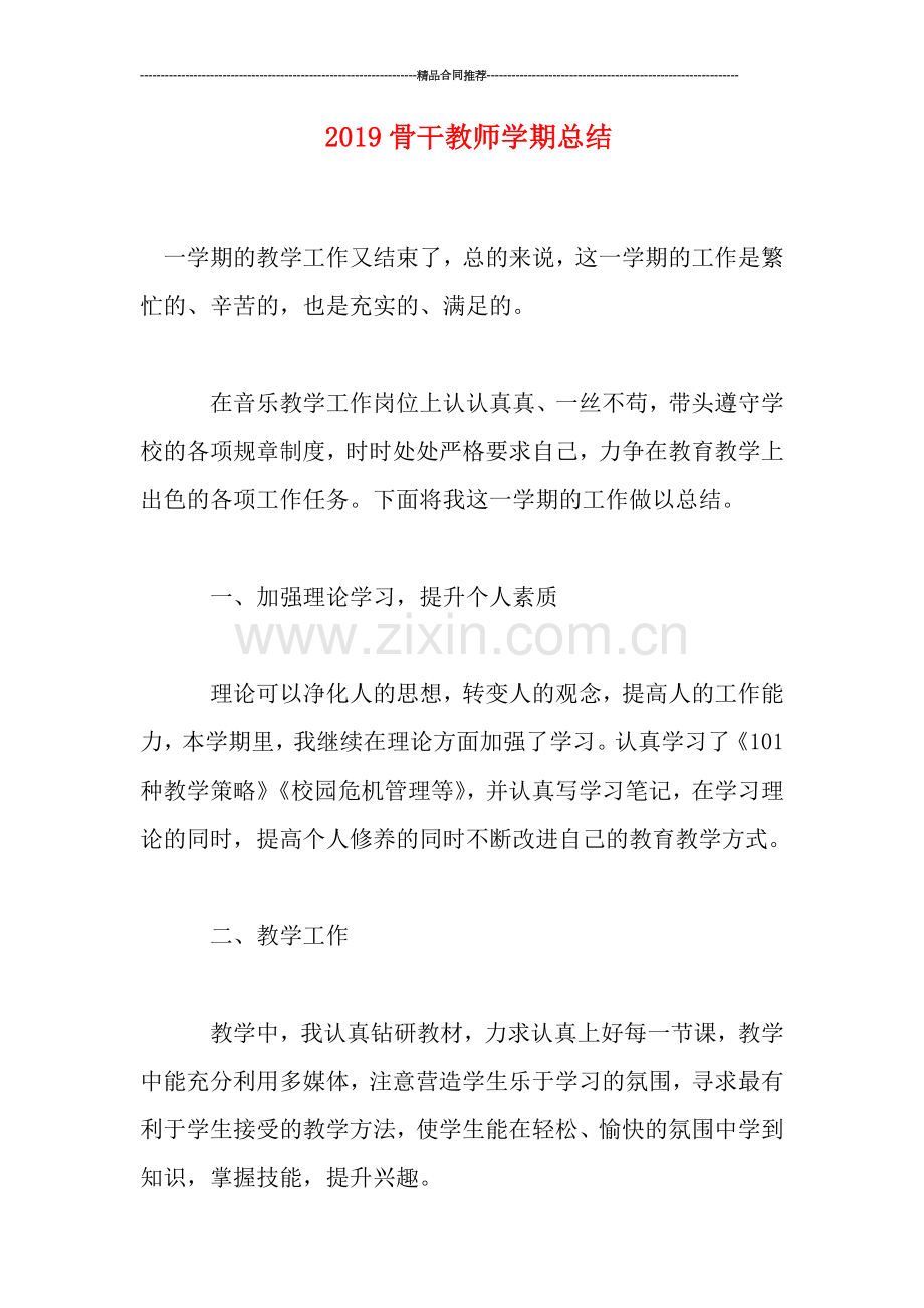 2019骨干教师学期总结.doc_第1页