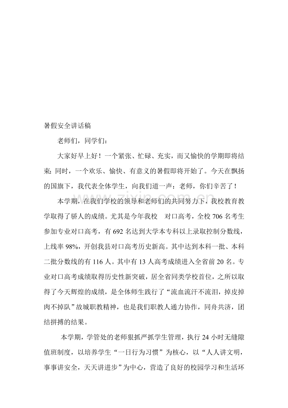 高中暑假前安全讲话稿.doc_第1页