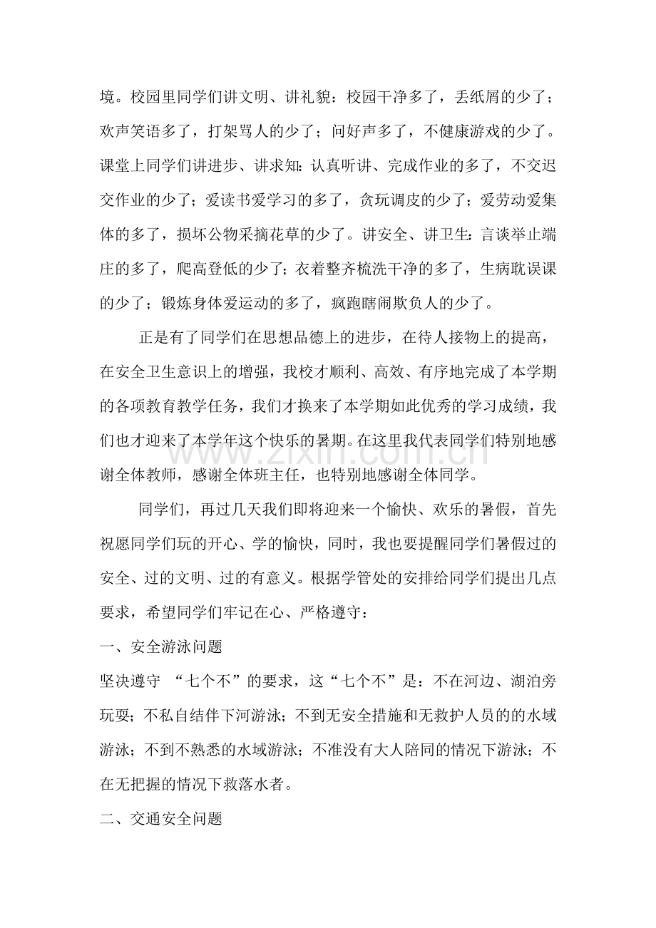 高中暑假前安全讲话稿.doc_第2页