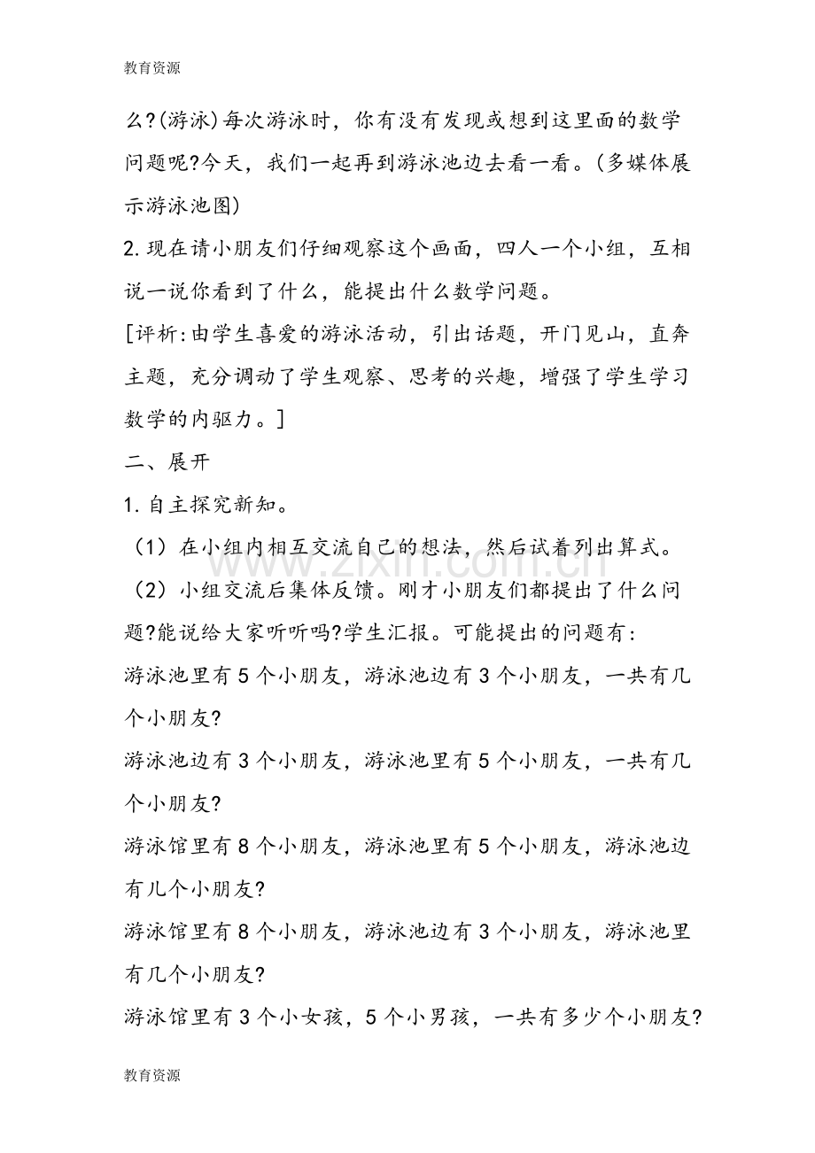 小学数学教案：苏教版数学一年级上册《和是8的加法、8减几》教案范文学习专用.doc_第2页