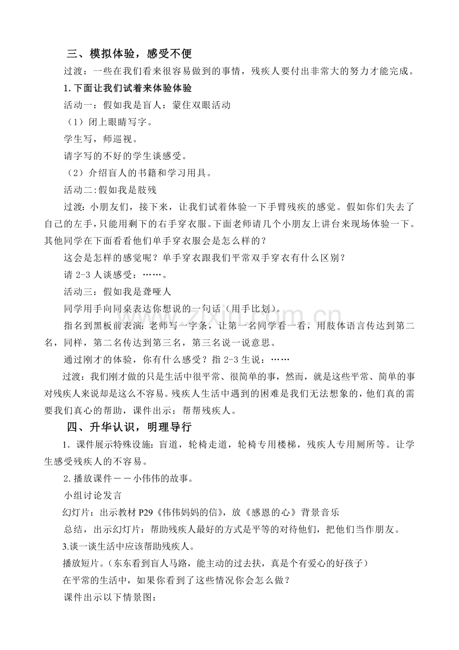 教科版小学品德与生活二年级下册《帮帮残疾人》教学设计.doc_第2页