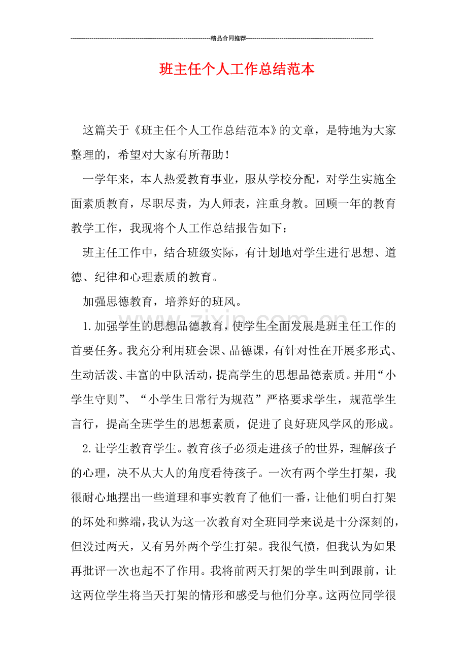 班主任个人工作总结范本.doc_第1页