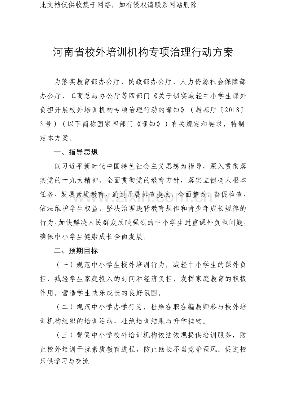 河南省校外培训机构专项治理行动方案教学提纲.doc_第1页