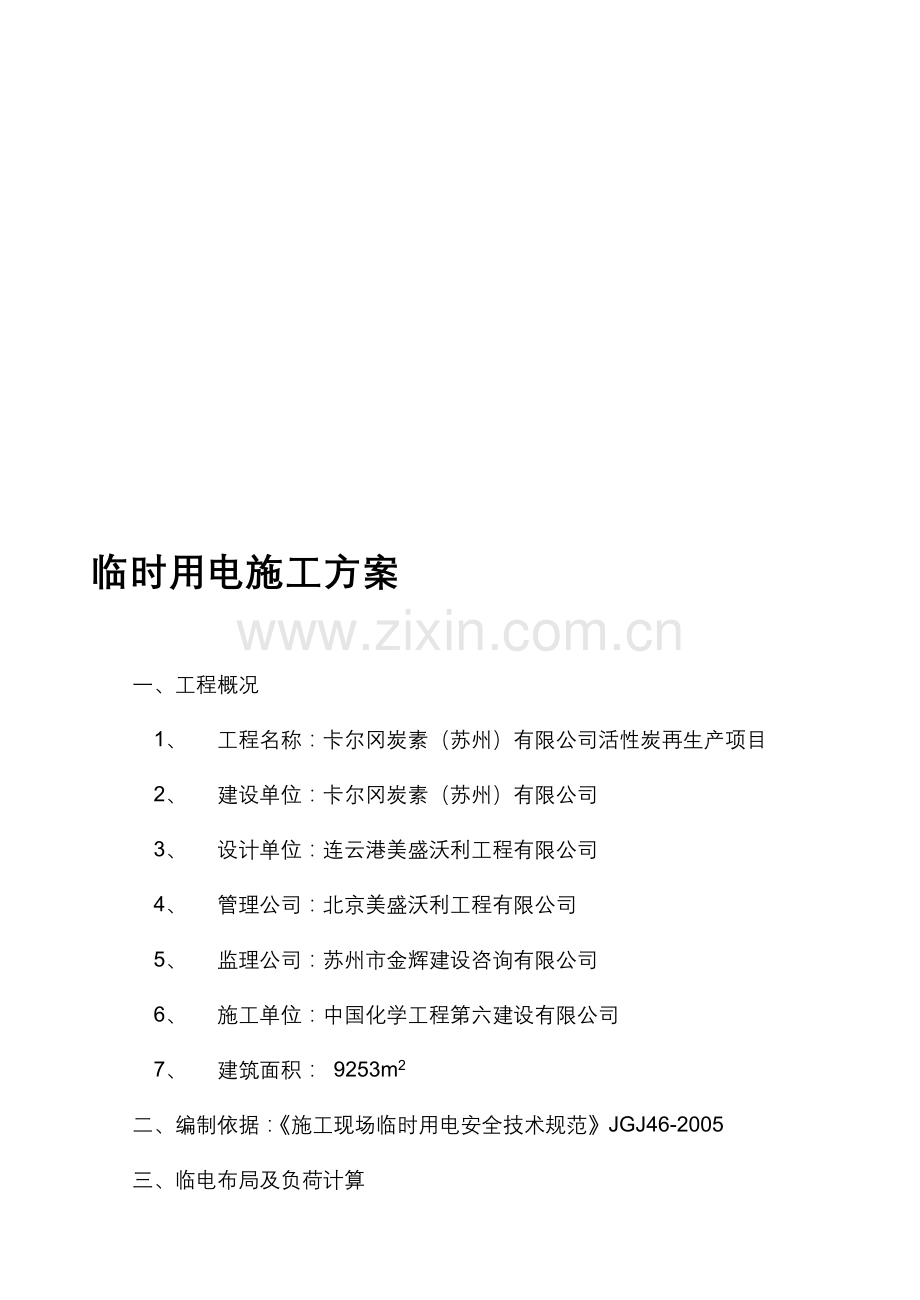 临时用电施工方案dd.doc_第1页