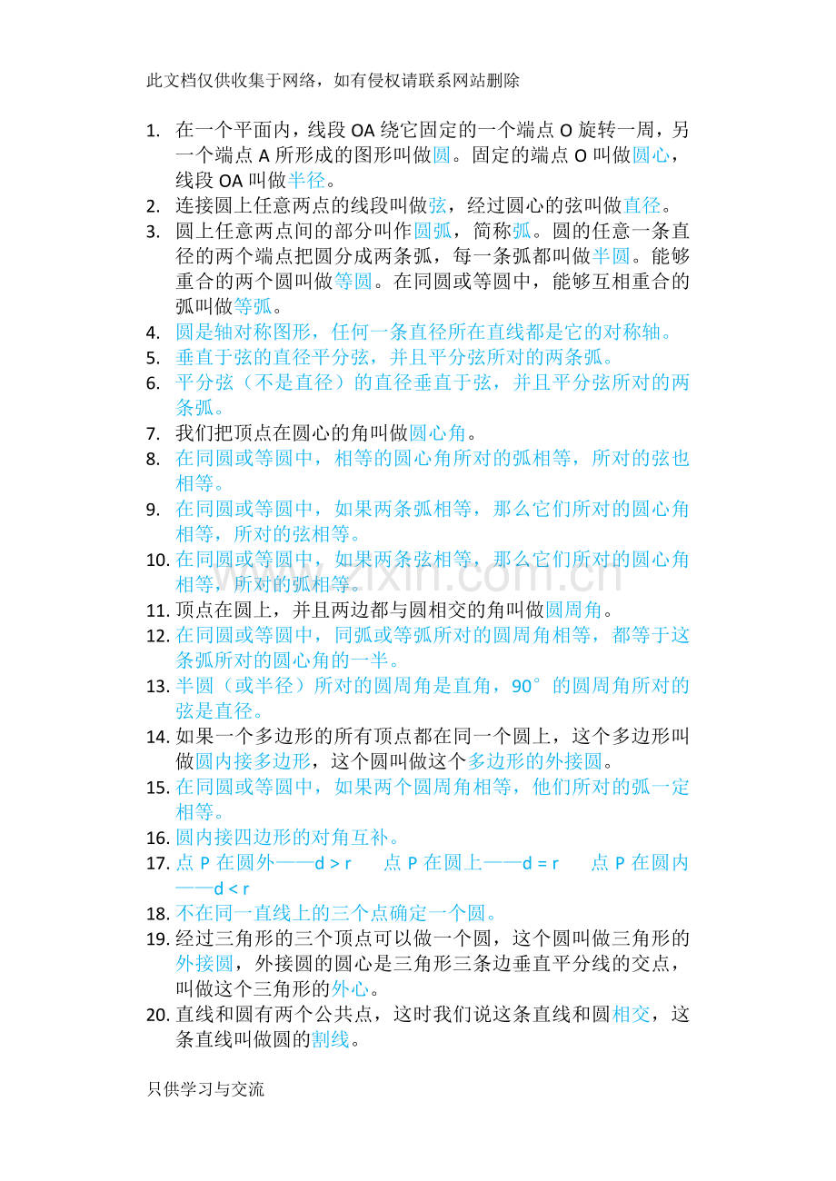 初三数学圆的知识点整理教学文案.docx_第1页