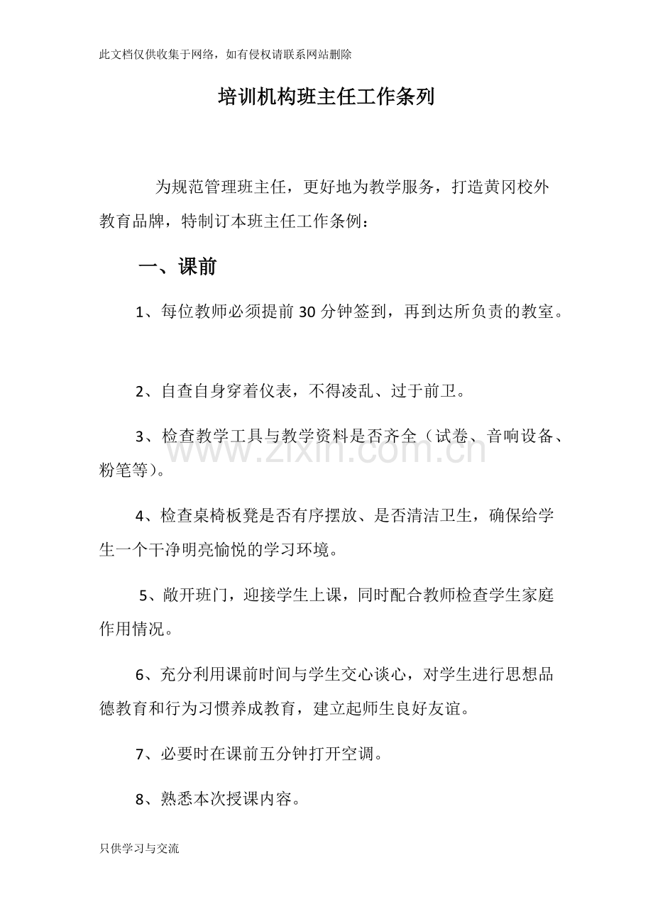 培训机构班主任工作条列word版本.docx_第1页