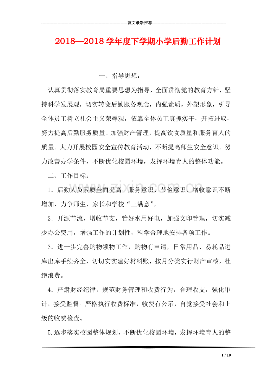 2018—2018学年度下学期小学后勤工作计划.doc_第1页