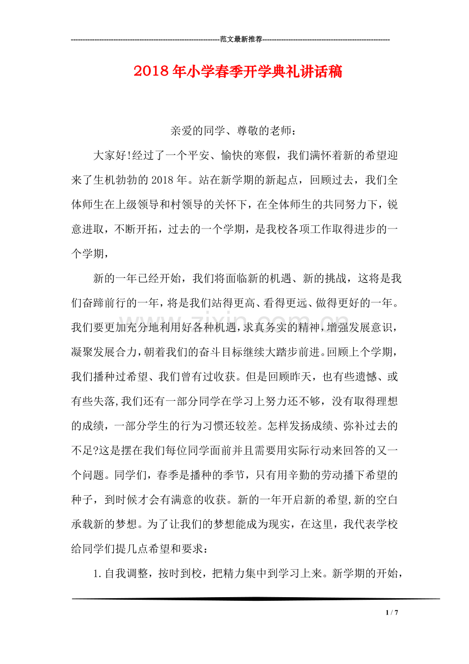 2018年小学春季开学典礼讲话稿.doc_第1页