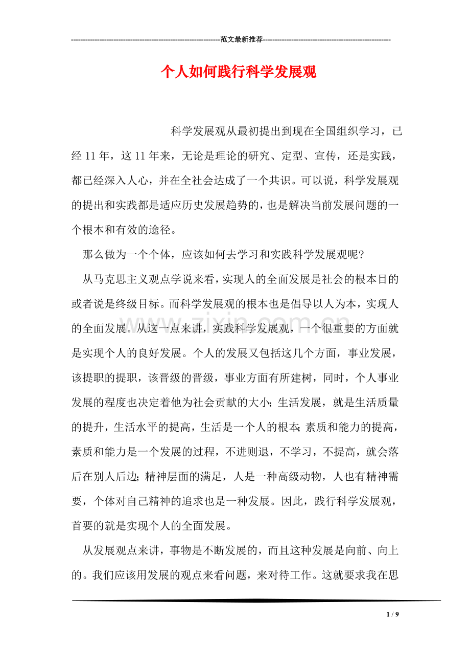 个人如何践行科学发展观.doc_第1页