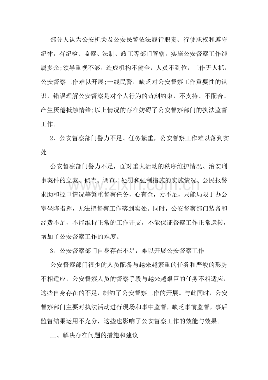 督察部门执法监督调研报告.doc_第2页