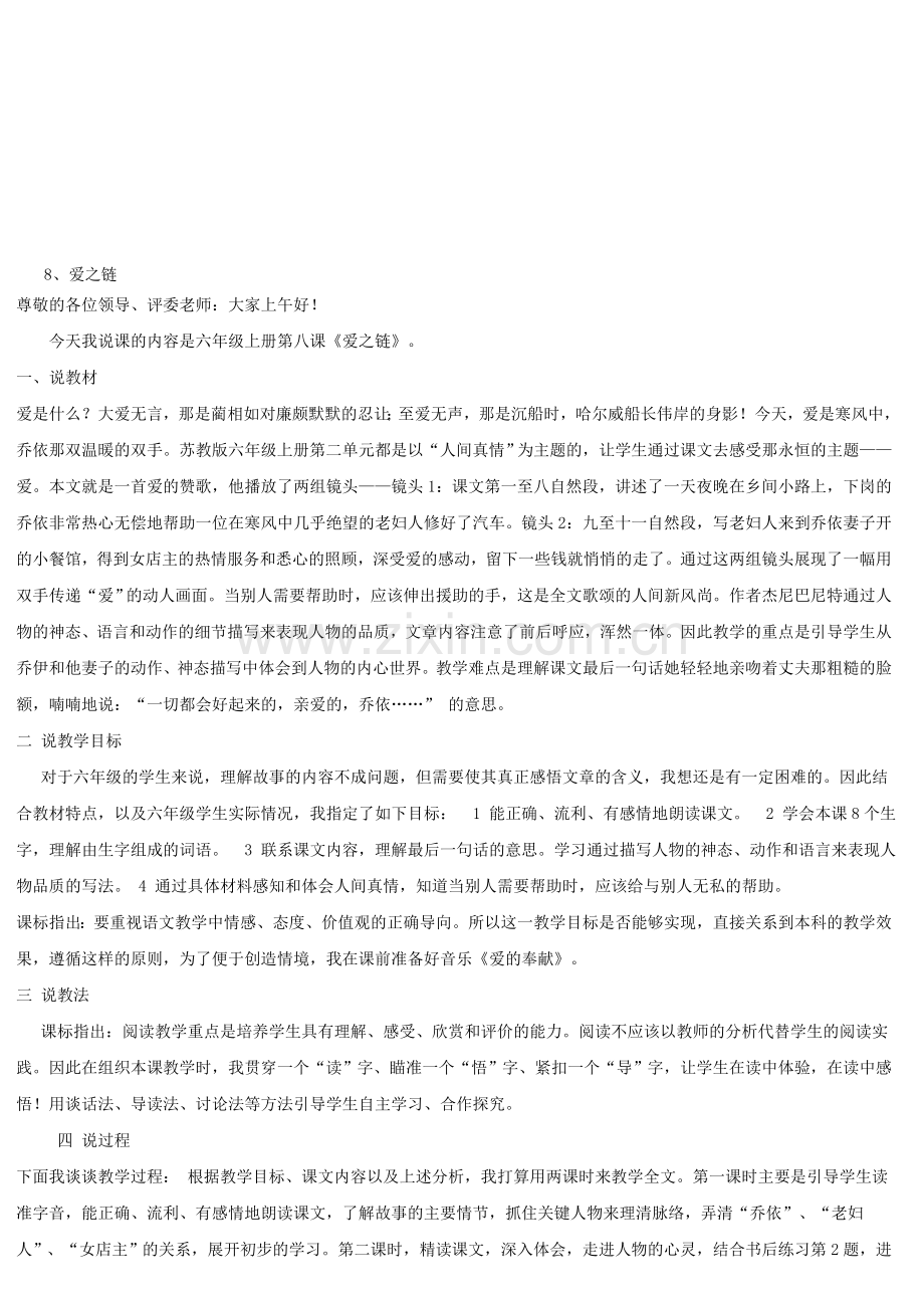 《爱之链》说课稿.doc_第1页