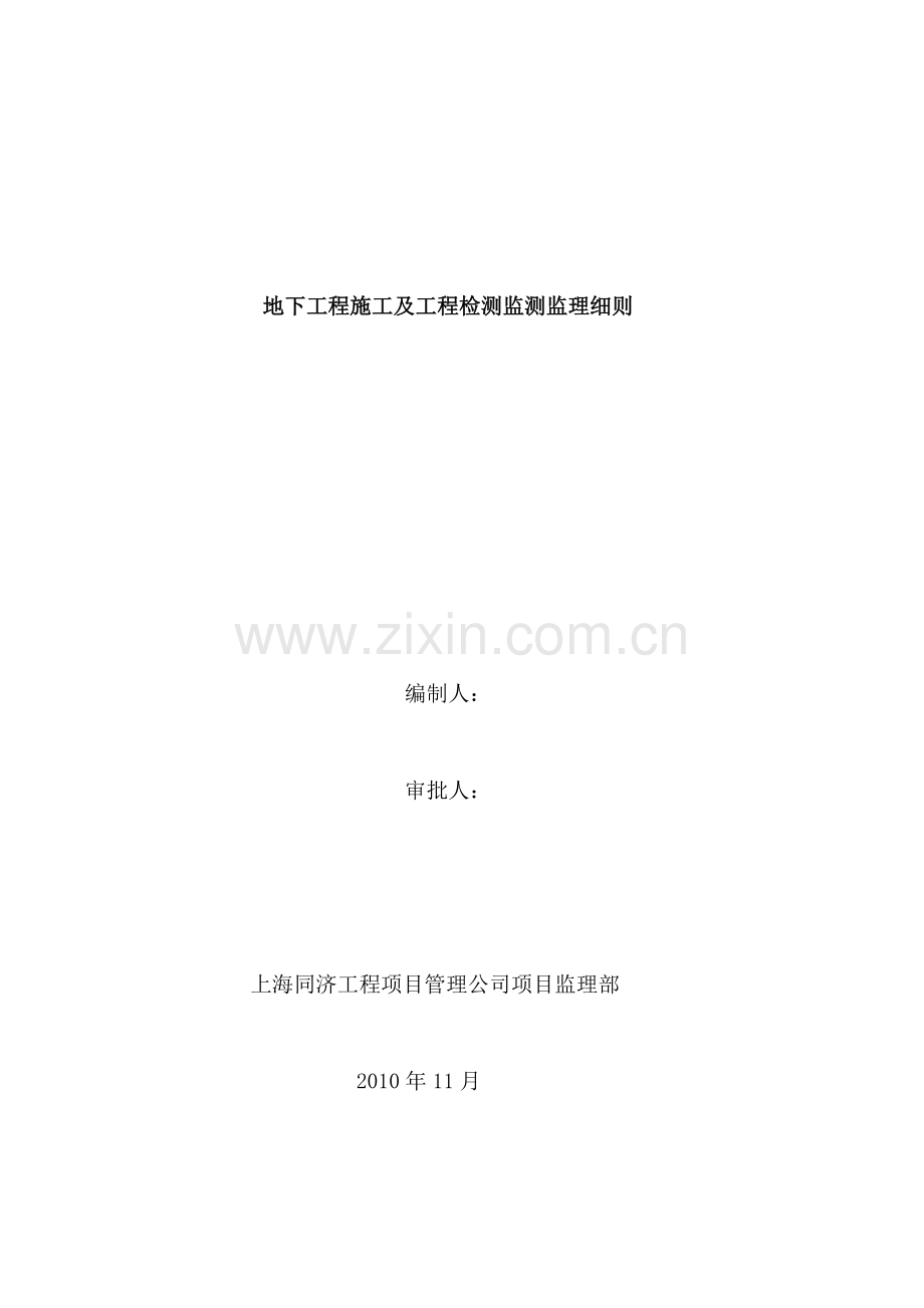t地下工程施工及工程检测监测监理细则资料.doc_第1页