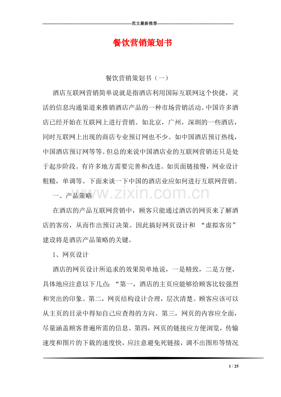 餐饮营销策划书.doc_第1页