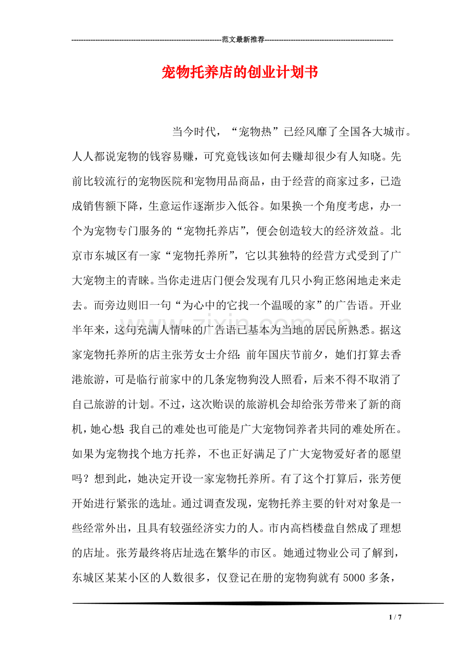 宠物托养店的创业计划书.doc_第1页
