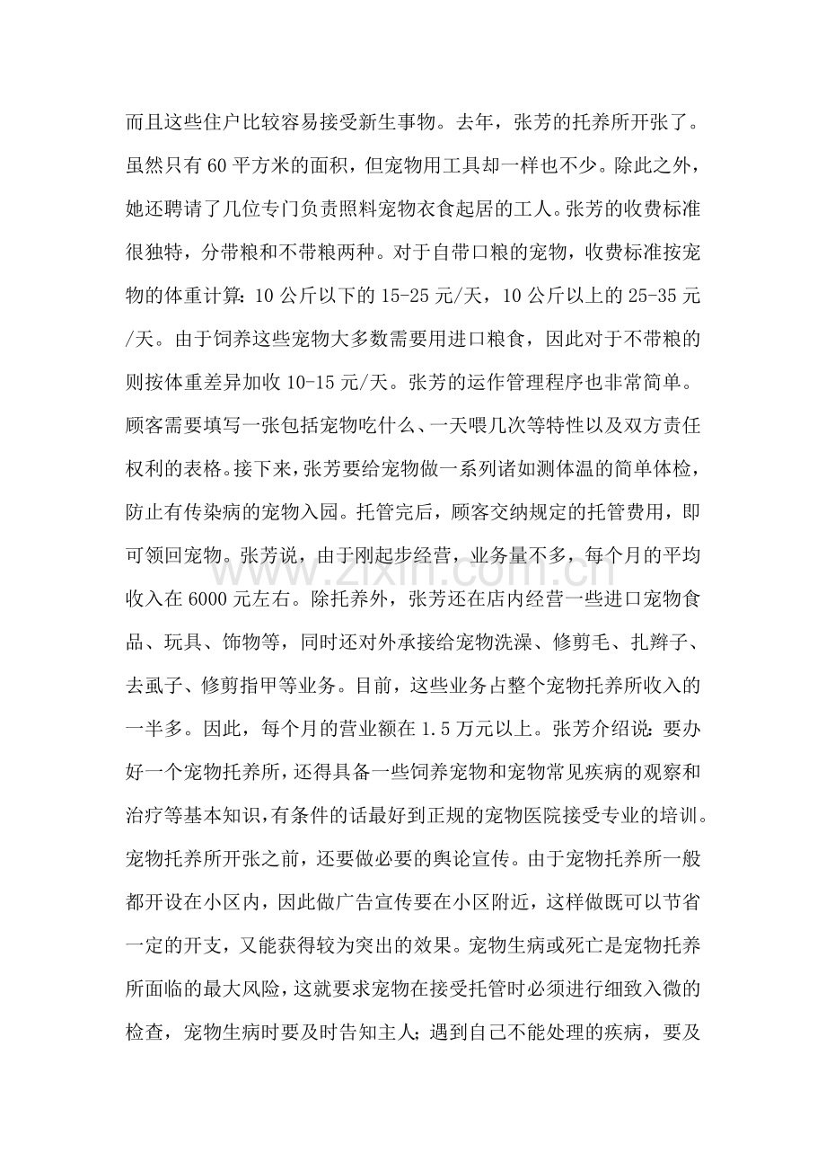 宠物托养店的创业计划书.doc_第2页