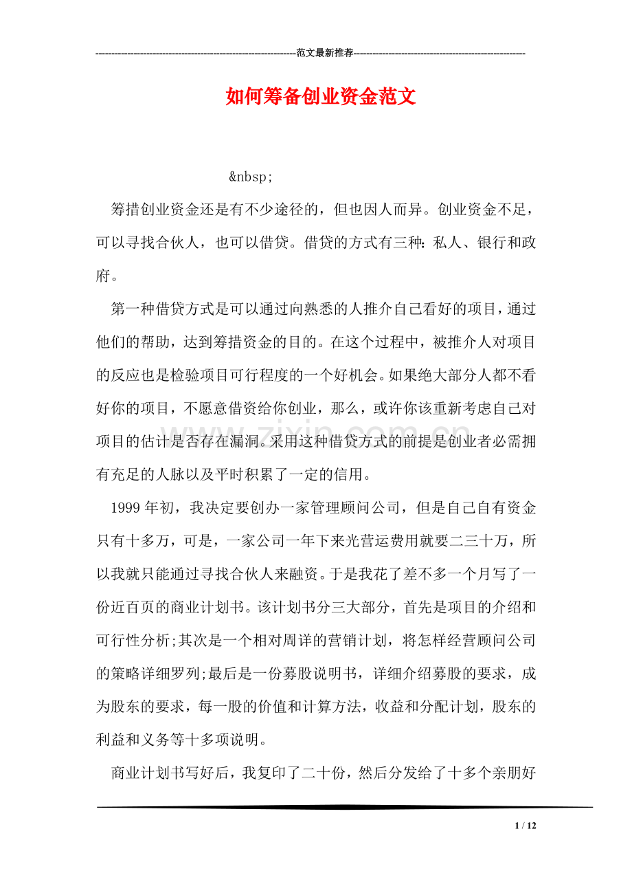 如何筹备创业资金范文.doc_第1页