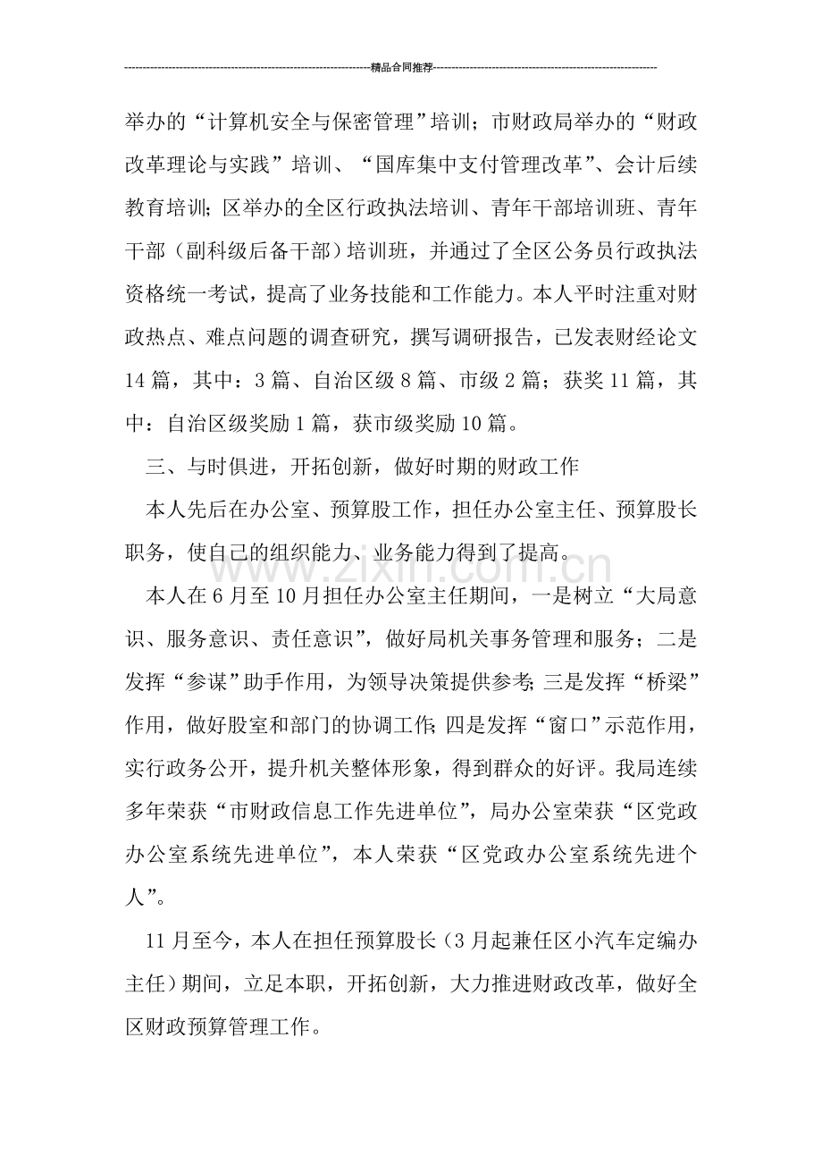 财政局预算股长工作总结.doc_第2页