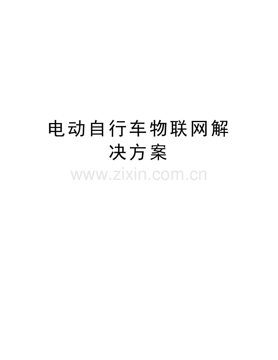电动自行车物联网解决方案教学文案.doc_第1页