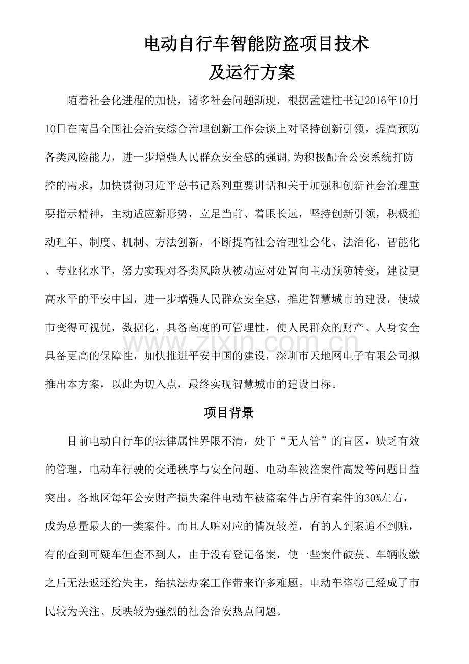电动自行车物联网解决方案教学文案.doc_第2页