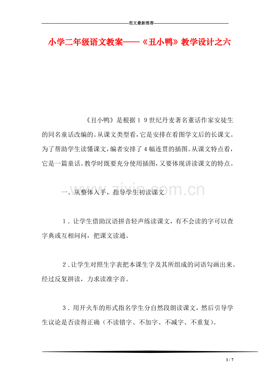 小学二年级语文教案——《丑小鸭》教学设计之六-0.doc_第1页