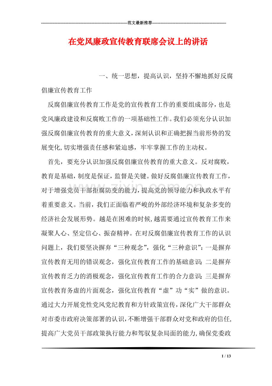 在党风廉政宣传教育联席会议上的讲话.doc_第1页