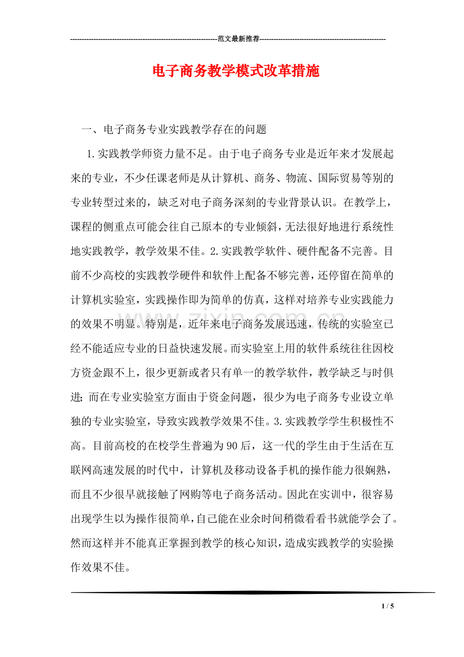 电子商务教学模式改革措施.doc_第1页