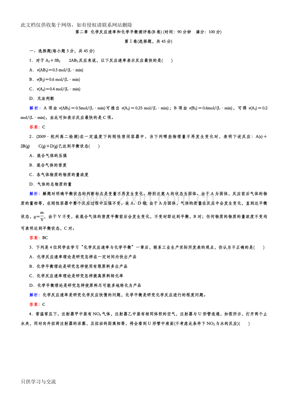人教版高二化学选修4第二章测试题及答案解析(B卷)教学文稿.doc_第1页