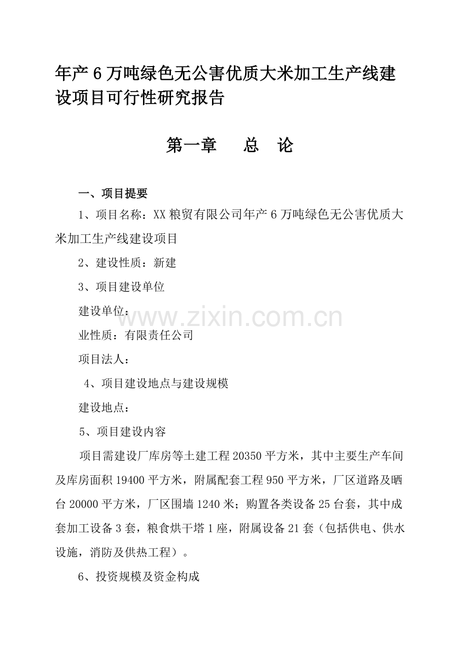 年产6万吨绿色无公害优质大米加工生产线建设项目可行研究报告.doc_第1页