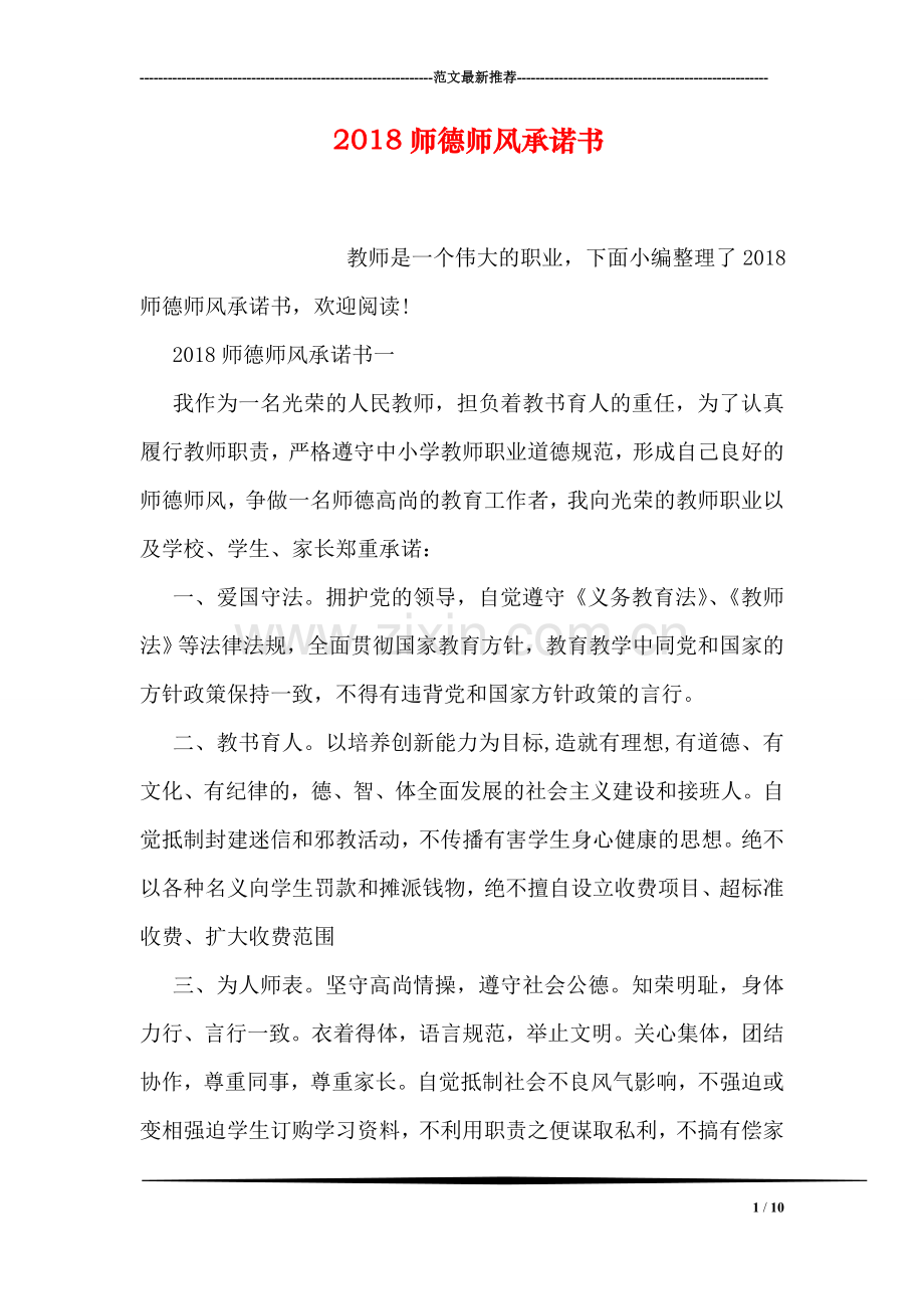 2018师德师风承诺书.doc_第1页
