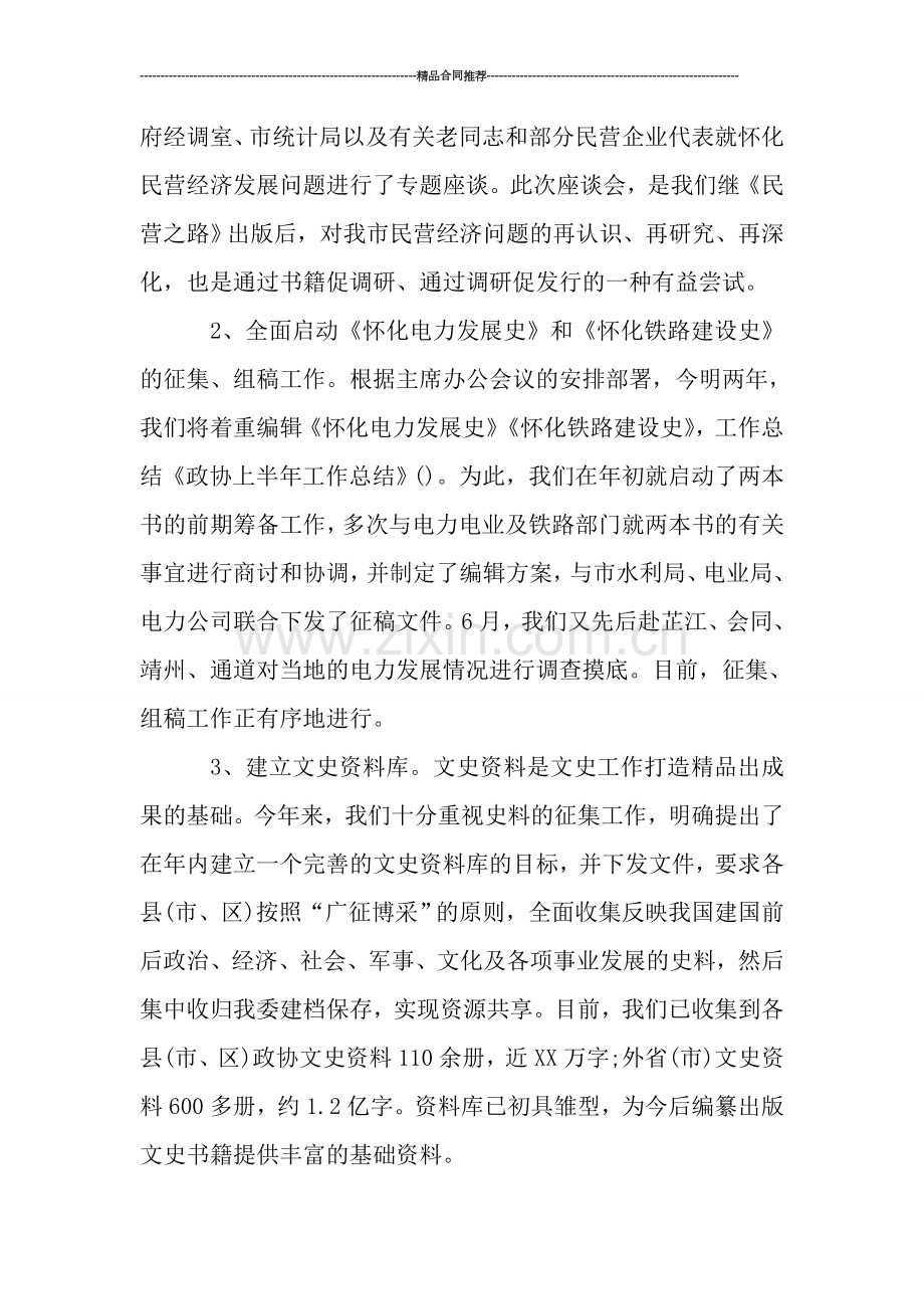 2019政协上半年工作总结.doc_第2页