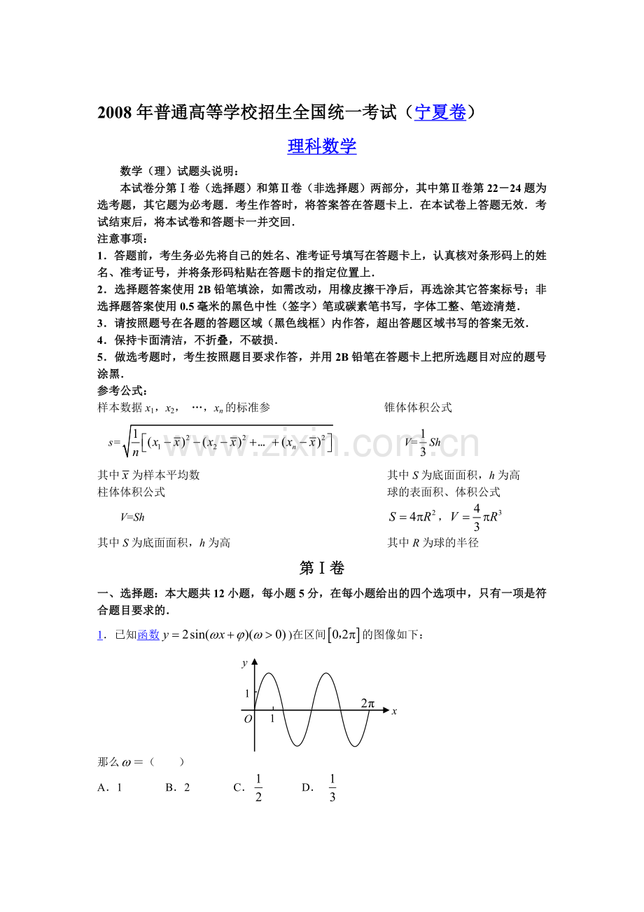 高考数学宁夏卷理科.doc_第1页