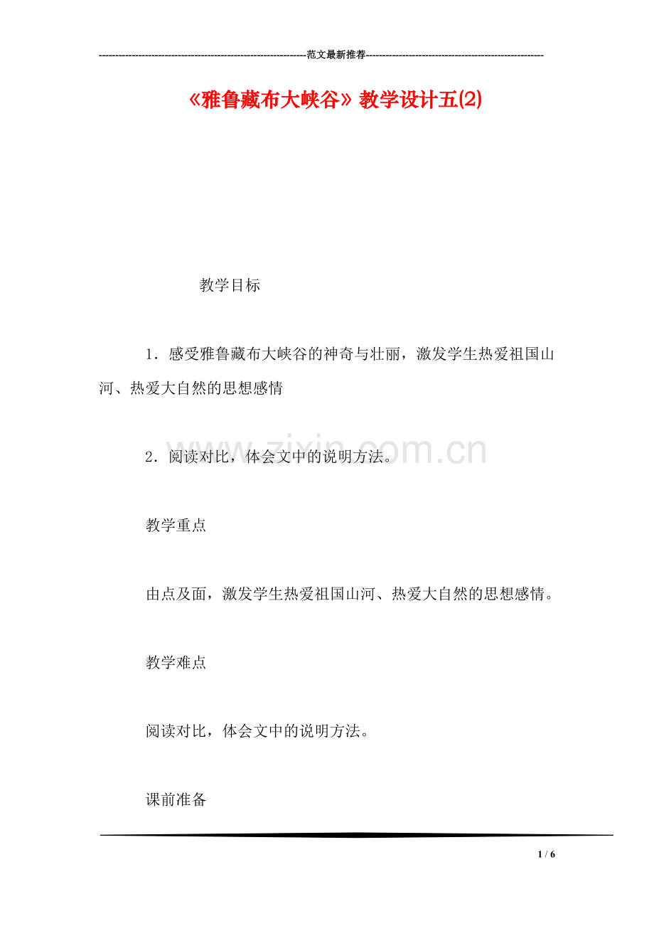 《雅鲁藏布大峡谷》教学设计五(2).doc_第1页