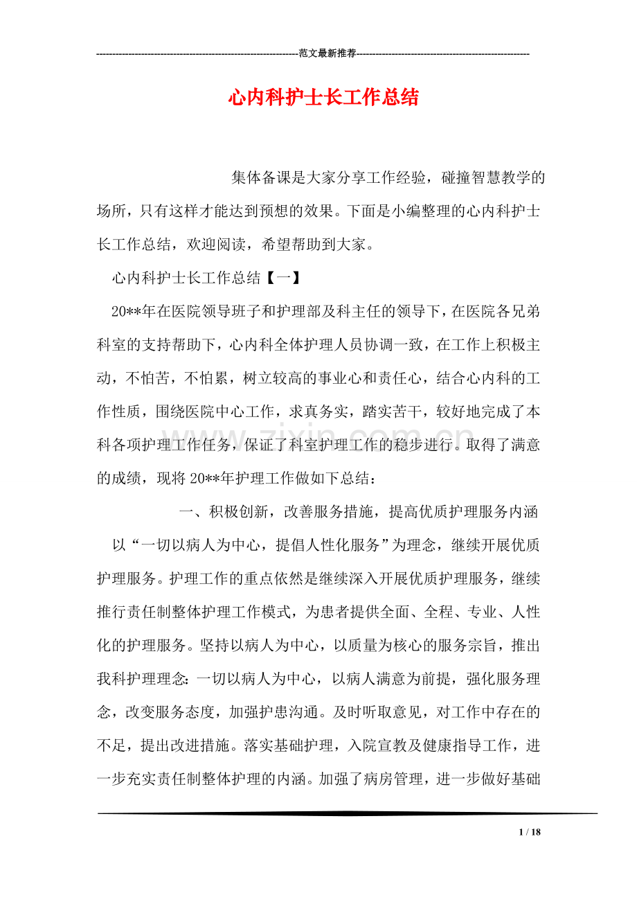 心内科护士长工作总结.doc_第1页