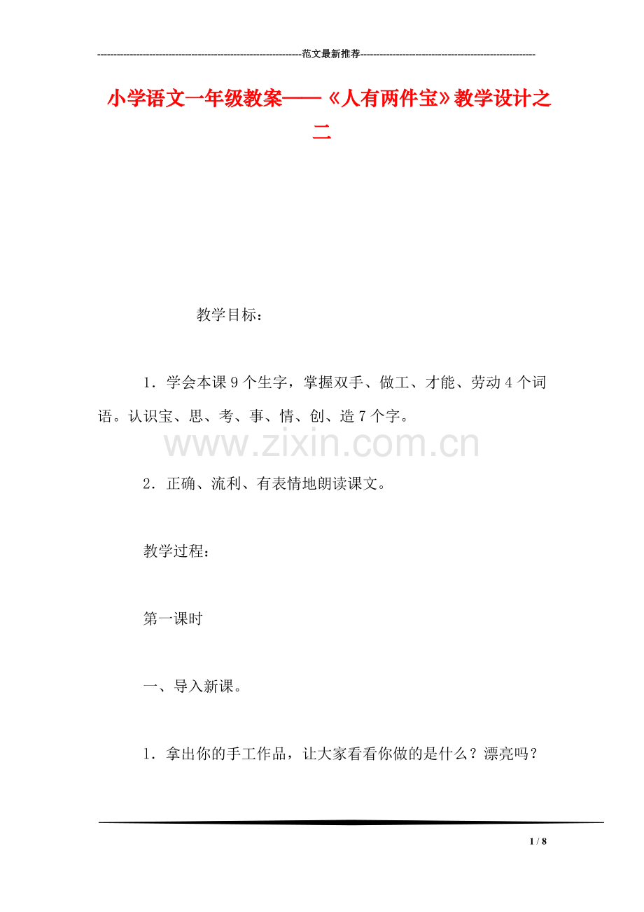小学语文一年级教案——《人有两件宝》教学设计之二.doc_第1页