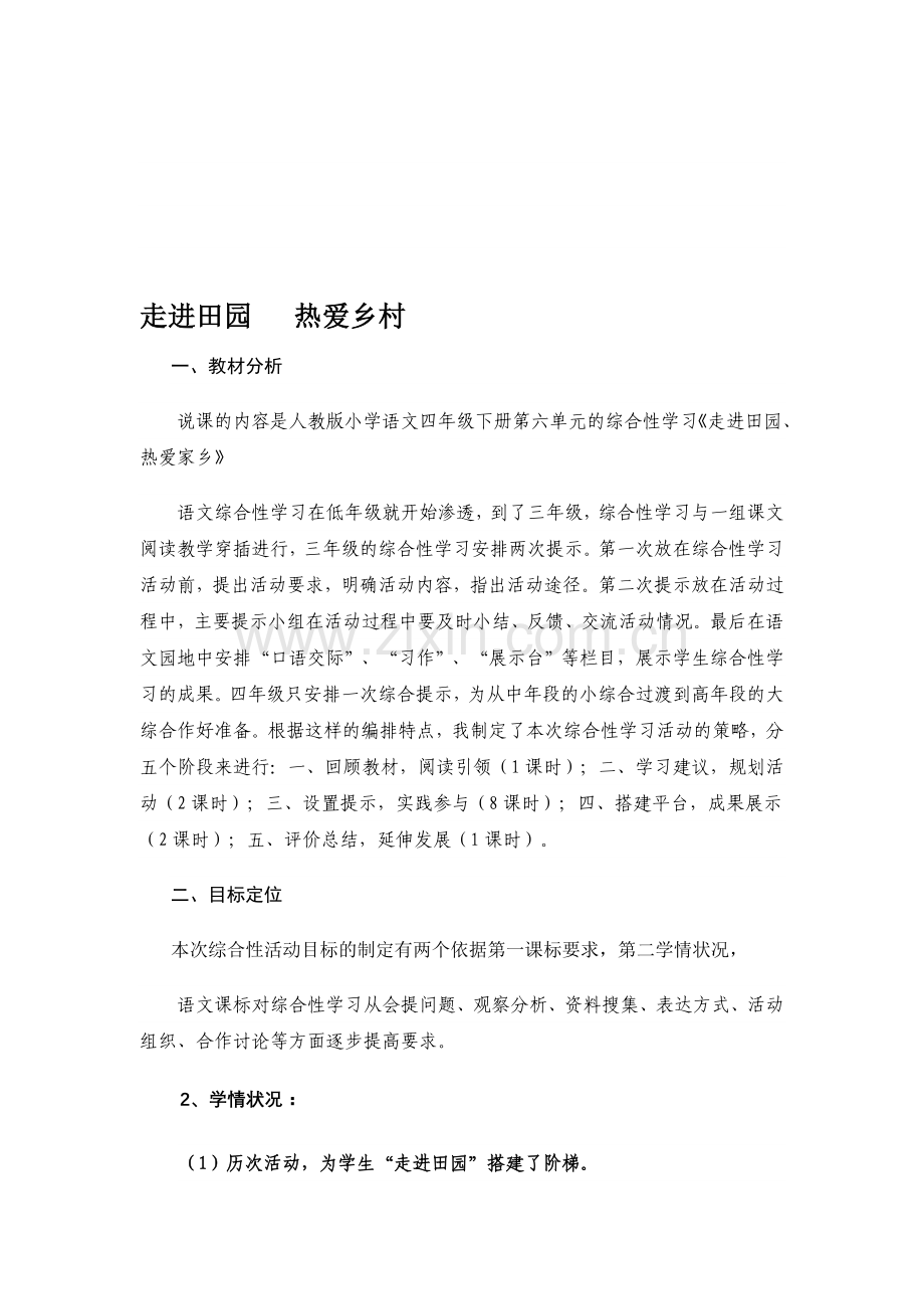 小学语文四年级下册第六单元的综合性学习《走进田园、热爱家乡》教案.doc_第1页