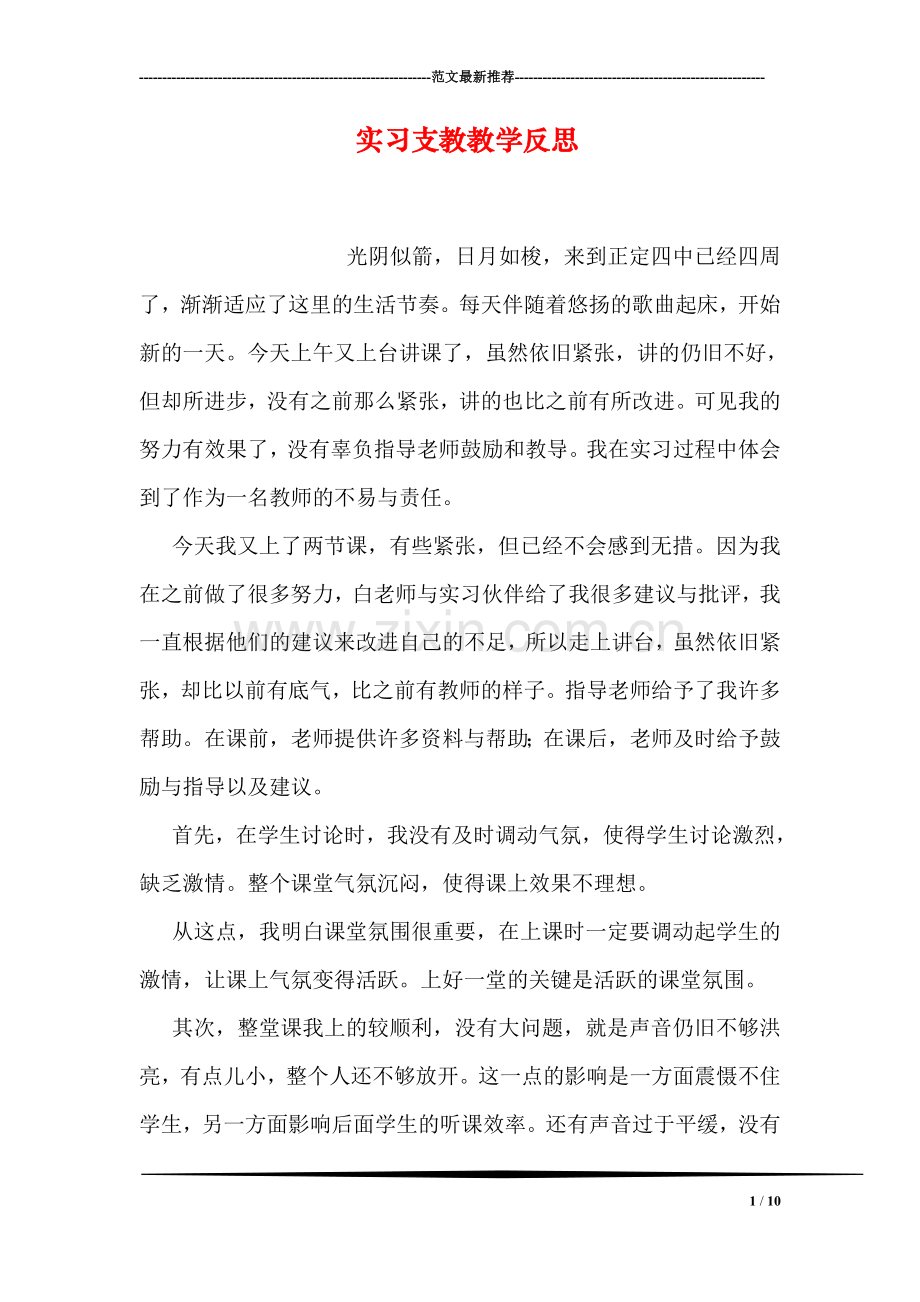 实习支教教学反思.doc_第1页