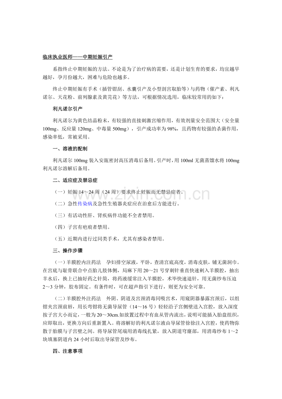 临床执业医师——中期妊娠引产.doc_第1页