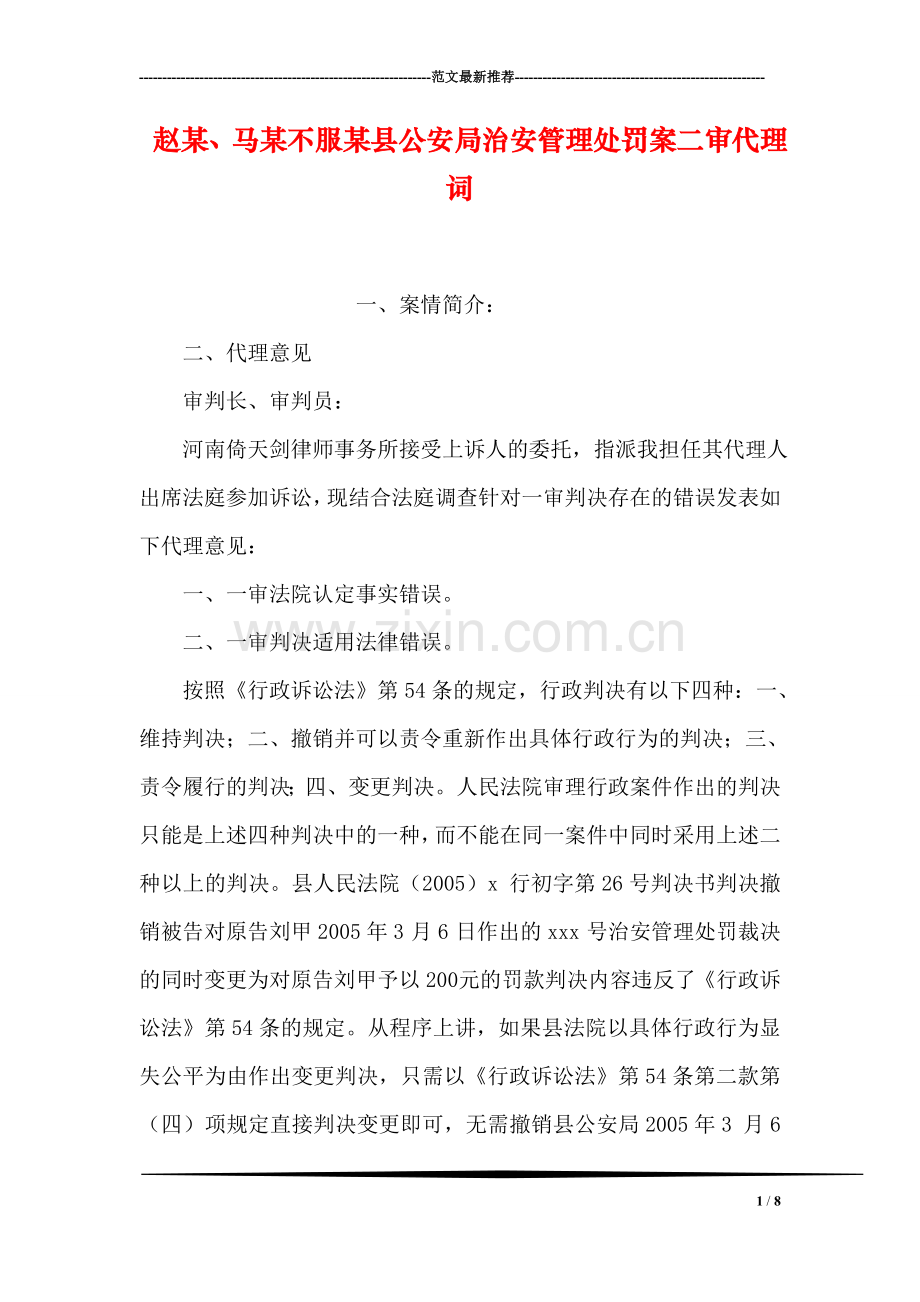 赵某、马某不服某县公安局治安管理处罚案二审代理词.doc_第1页