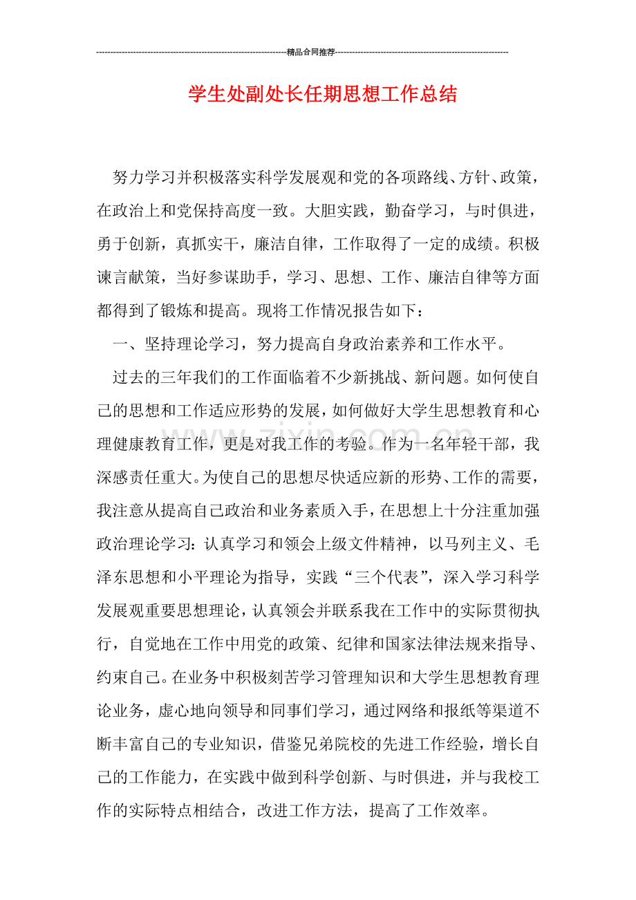 学生处副处长任期思想工作总结.doc_第1页