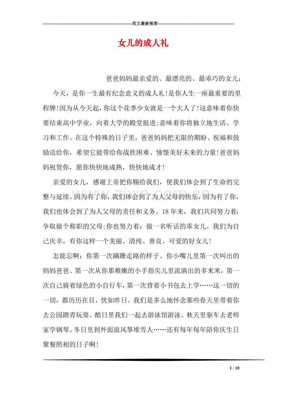 女儿的成人礼.doc_第1页