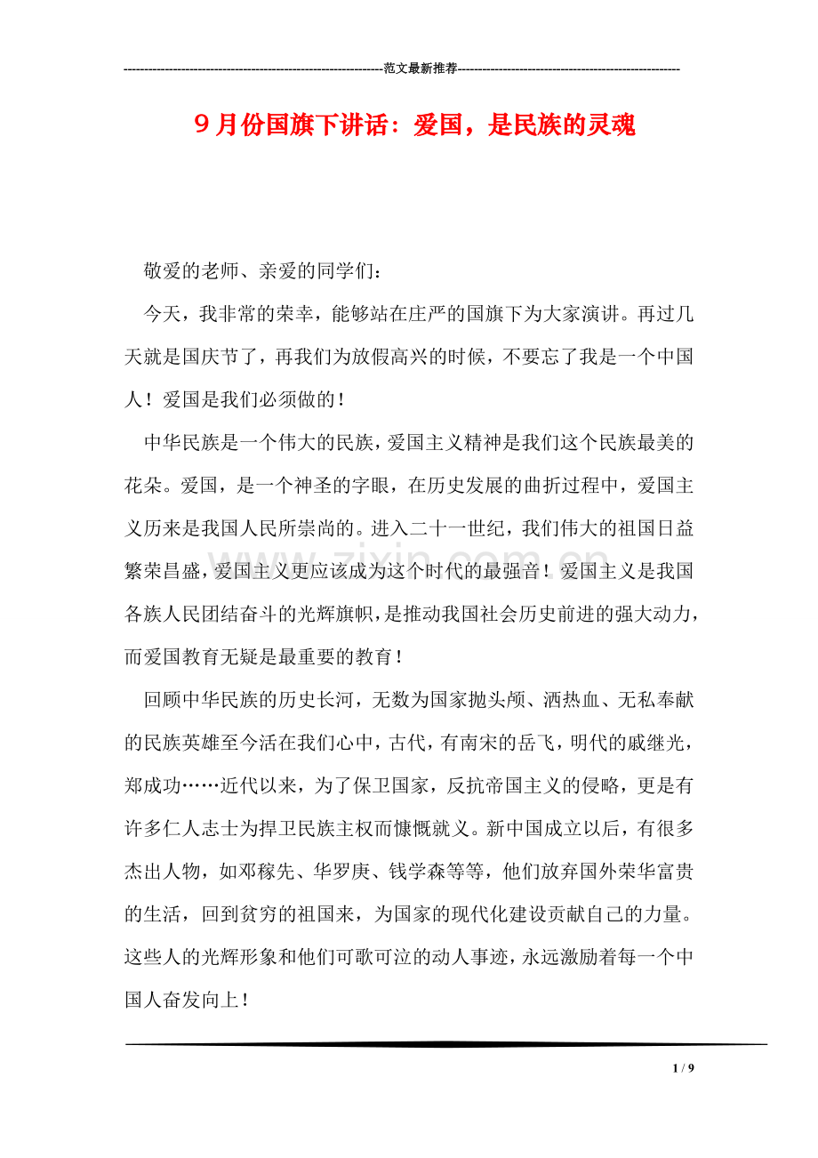 9月份国旗下讲话：爱国-是民族的灵魂.doc_第1页