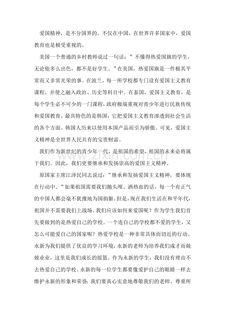 9月份国旗下讲话：爱国-是民族的灵魂.doc_第2页