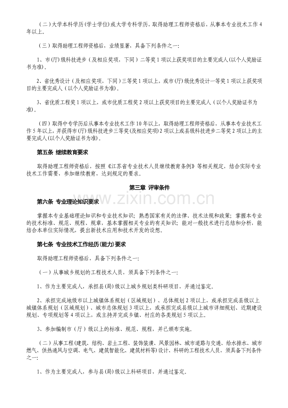 【中级-4】江苏省建设工程工程师、建筑师、城市规划师资格条件(试行)收集资料.doc_第2页