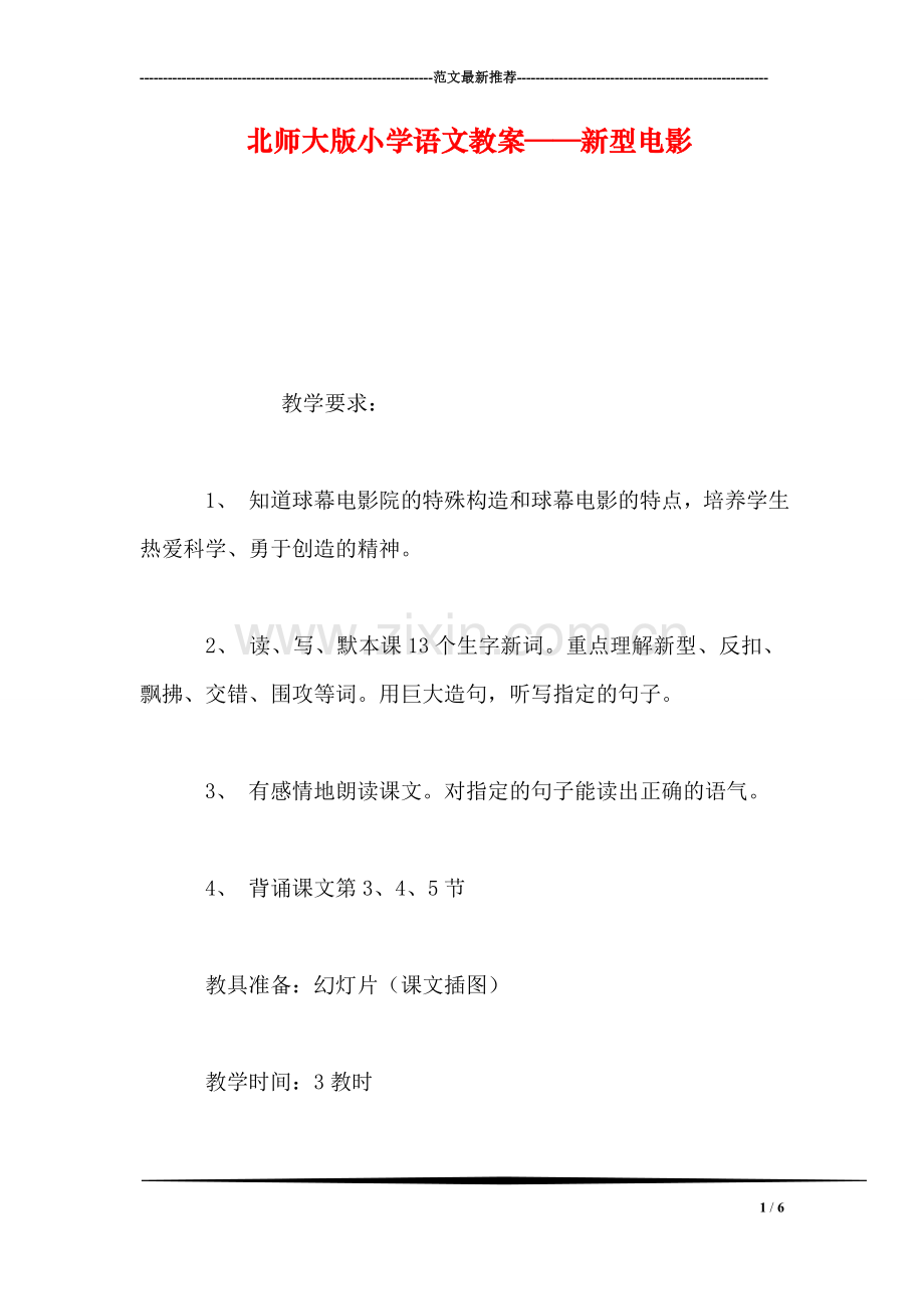 北师大版小学语文教案——新型电影.doc_第1页