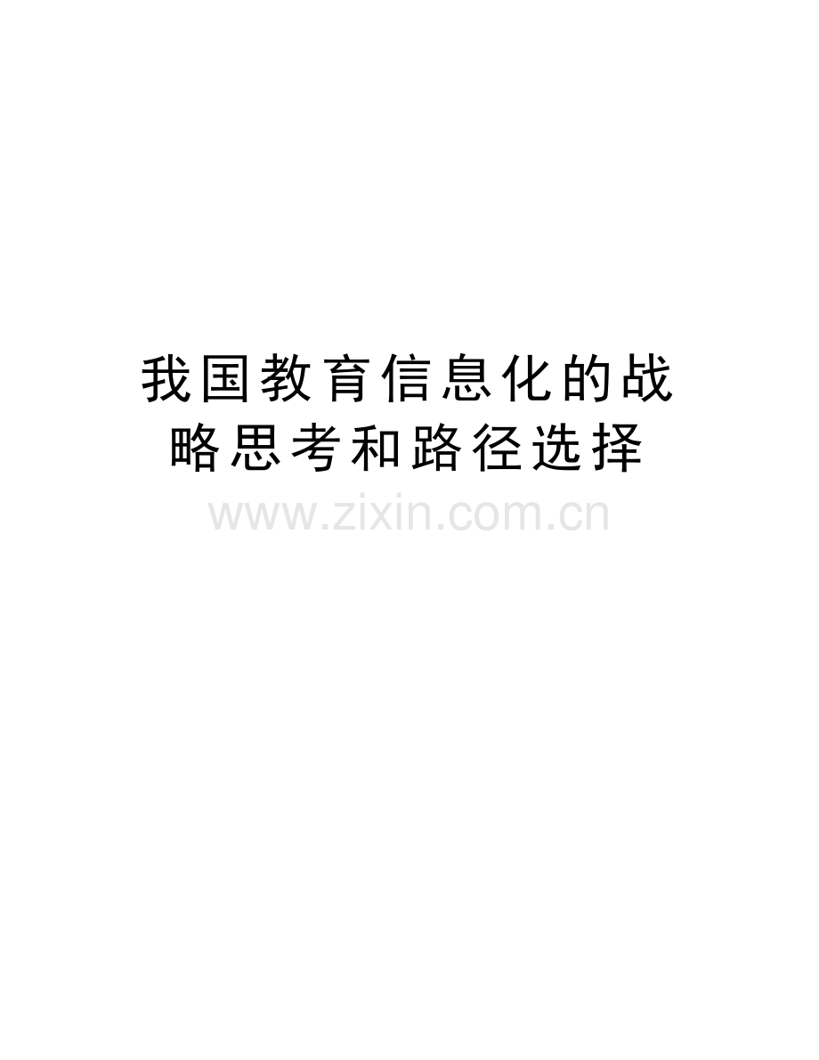 我国教育信息化的战略思考和路径选择讲课讲稿.doc_第1页