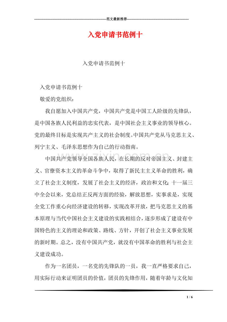 入党申请书范例十.doc_第1页