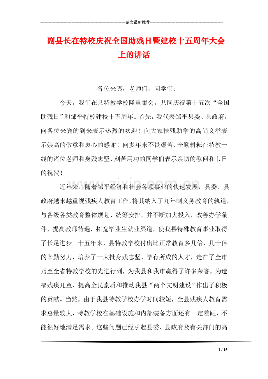 副县长在特校庆祝全国助残日暨建校十五周年大会上的讲话.doc_第1页