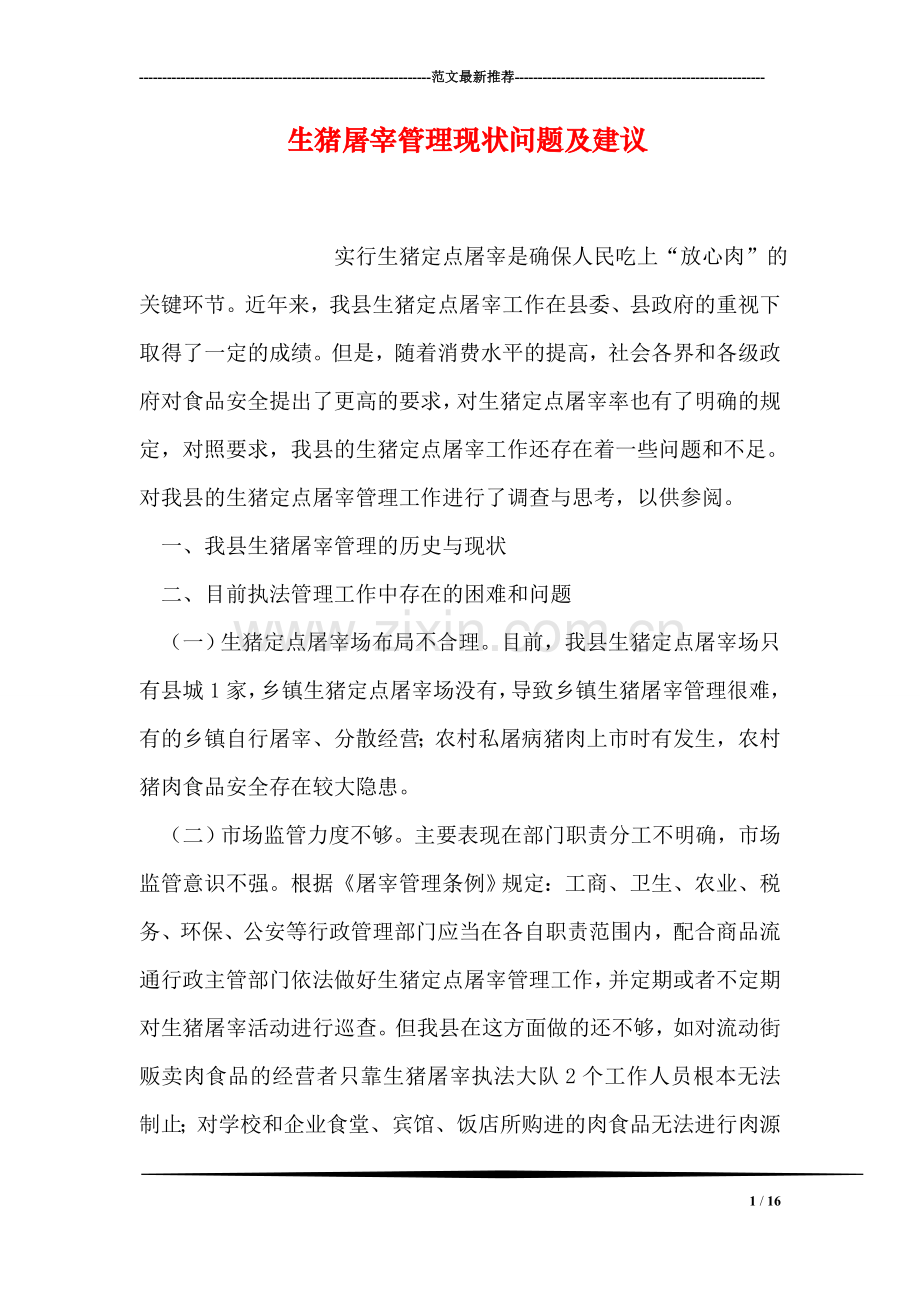 生猪屠宰管理现状问题及建议.doc_第1页