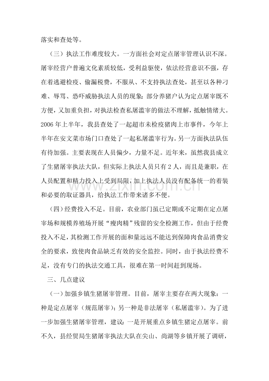 生猪屠宰管理现状问题及建议.doc_第2页