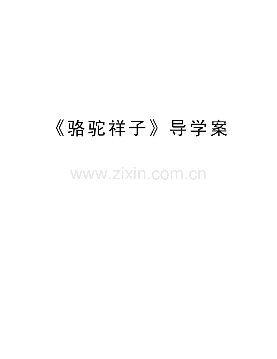 《骆驼祥子》导学案学习资料.doc_第1页